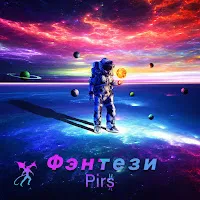 Pirs — Фэнтези — обложка