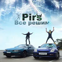 Pirs — Все Решим — обложка